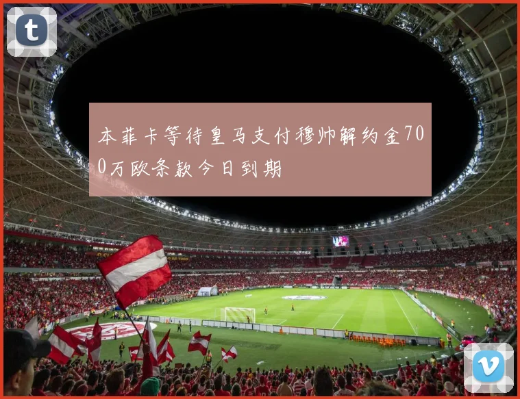 本菲卡等待皇马支付穆帅解约金700万欧条款今日到期