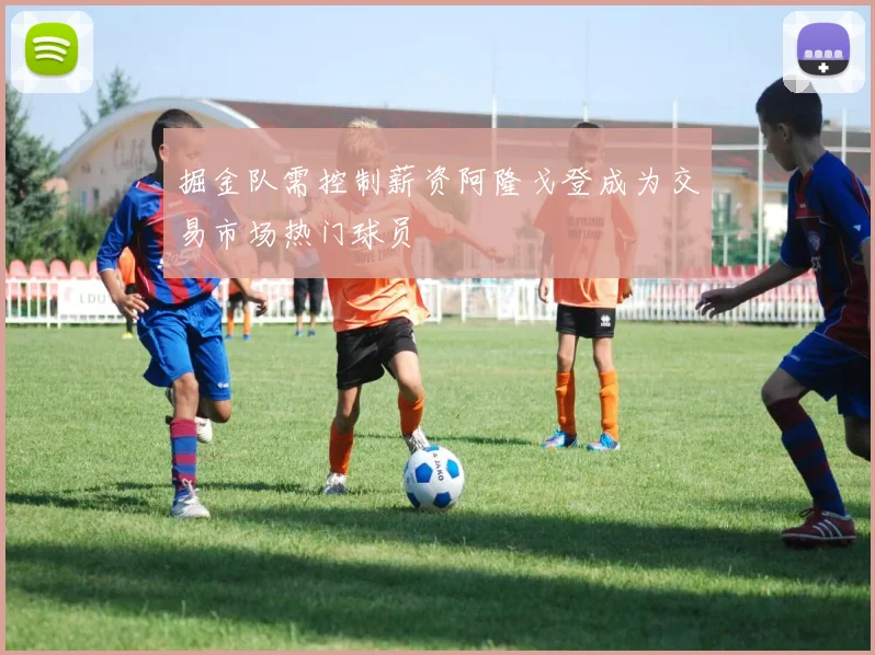 掘金队需控制薪资阿隆戈登成为交易市场热门球员