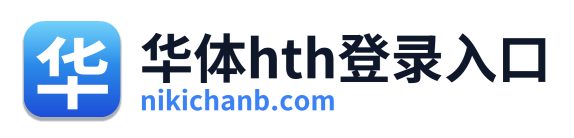 华体hth登录入口
